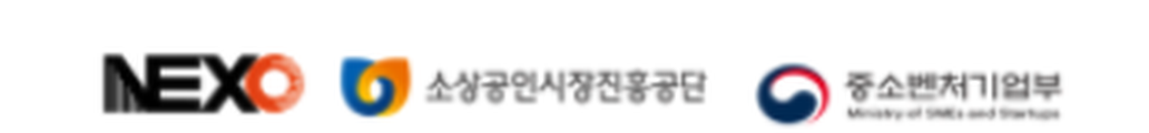 넥소코리아 · 소상공인시장진흥공단 · 중소벤처기업부